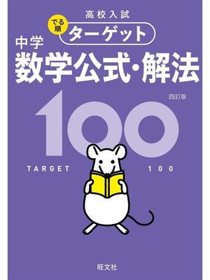 cover image of 高校入試 でる順ターゲット 中学数学公式･解法100 四訂版: 本編